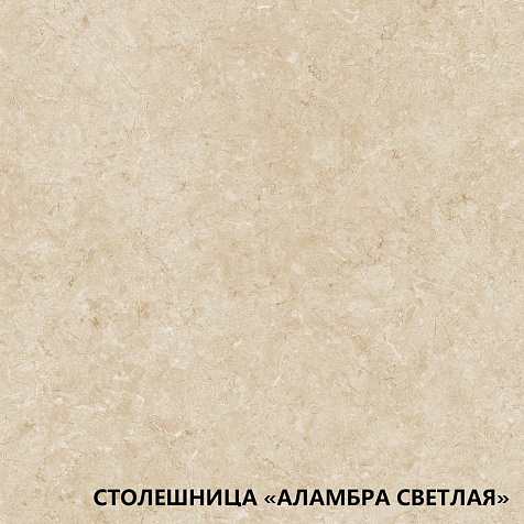 Столешница Аламбра светлая, 1000х600х26мм купить в СОМ