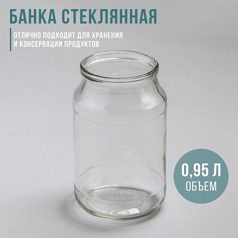 Банка стекло СКО 950мл. д.82 купить в СОМ