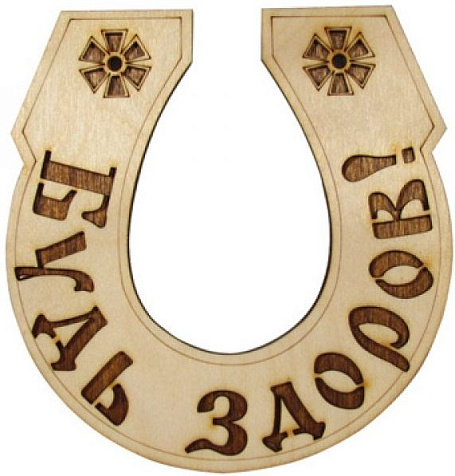 Табличка для бани Будь здоров!  Б-43 купить в СОМ