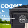 Софит ТН полностью перфорированный, бруния 3м купить в СОМ
